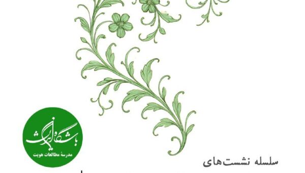 سلسله نشست‌های سنت خطائی در بستر تحولات جهانی “حکمت ذوقی”