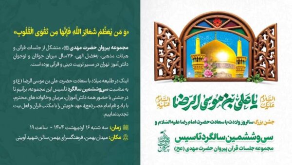 دانش آموزان تهرانی مهمان مکتب قرآنی پیروان حضرت مهدی عجل الله