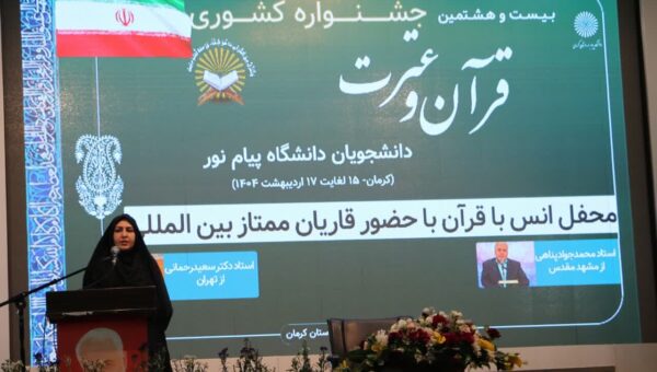 آغاز جشنواره کشوری قرآن و عترت دانشجویان دانشگاه پیام‌ نور کشور در کرمان