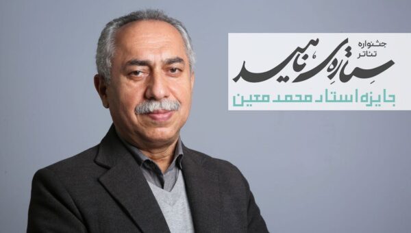 حسین مسافر آستانه دبیر جشنواره تئاتر «ستاره ناهید» شد