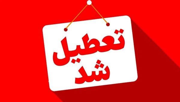 تا آخر شهریور، پنجشنبه‌ها در این استان‌ها تعطیل اعلام شد/ اسامی تکمیل می‌شود