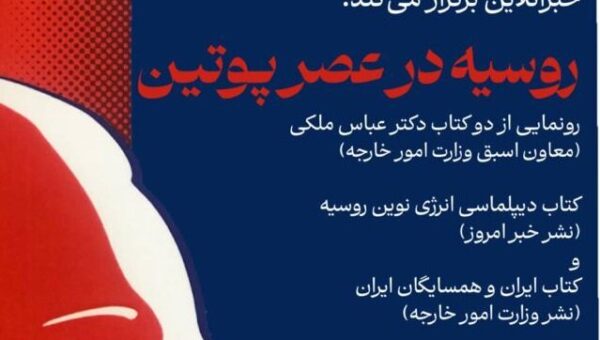 رونمایی از دو کتاب عباس ملکی/ روسیه در عصر پوتین با حضور سفیر ایران