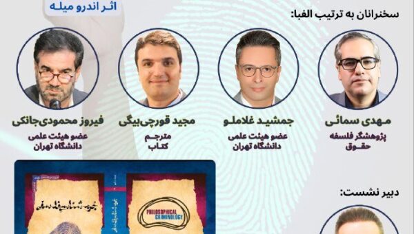 نشست «جرم شناسی فلسفی»