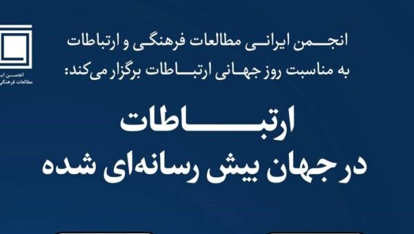 نشست «ارتباطات در جهان بیش رسانه ای شده»