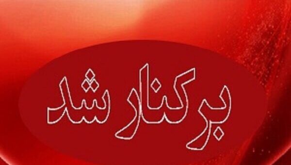 عزل یک شهردار