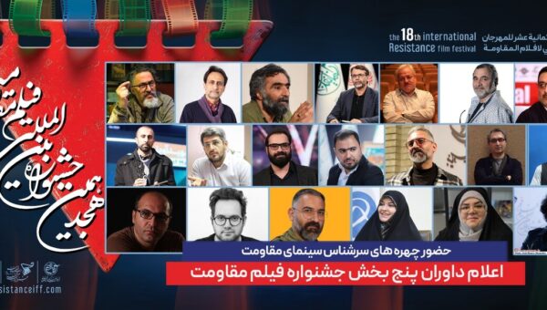 ترکیب داوران پنج بخش از هجدهمین جشنواره بین‌المللی فیلم مقاومت اعلام شد