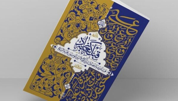 گردآوری ۸۰ فضیلت امیرالمومنین (ع) در مجموعه ۳ جلدی