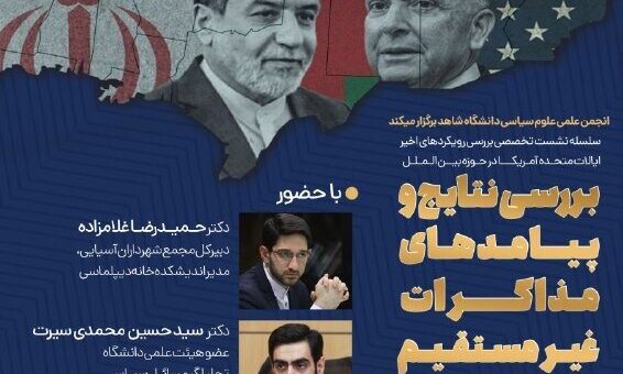 نتایج و پیامدهای مذاکرات غیرمستقیم ایران و آمریکا