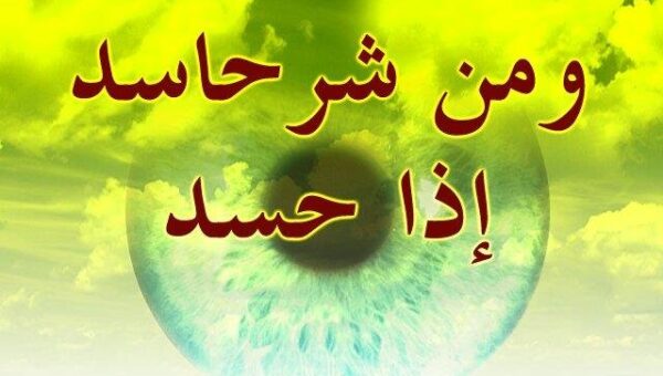 حسد؛ زشت‌ترین صفت رذیله