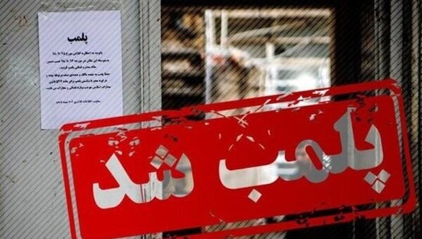 یک مکان بهداشتی درمانی پلمب شد