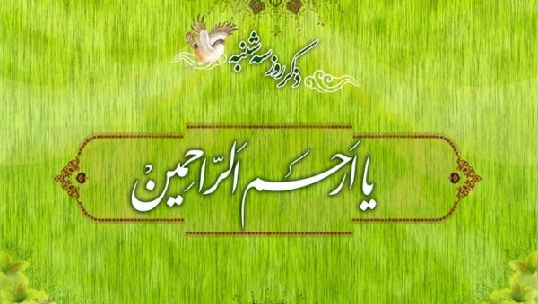 بهترین و پرفضیلت اعمال روز سه شنبه