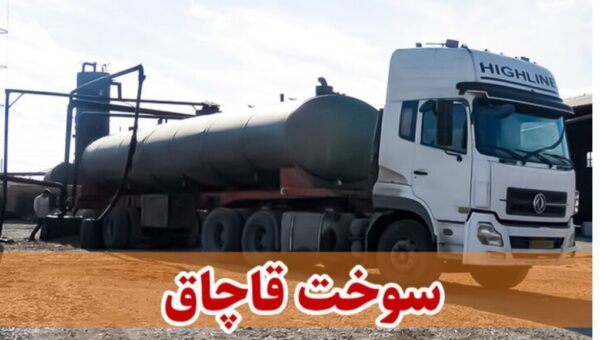 کشف ۱۱۰ هزار لیتر گازوئیل قاچاق در همدان