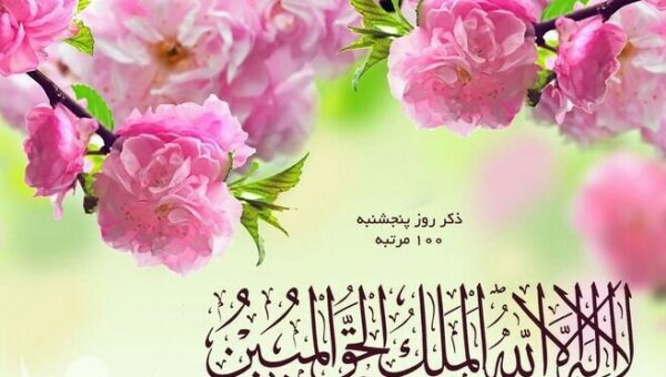 دعای سریع الاجابه روز پنجشنبه برای حاجت روایی