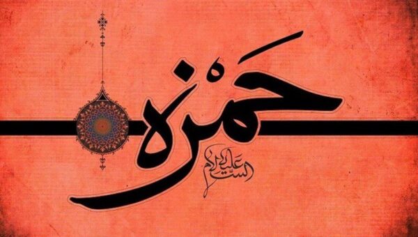 حمزه سیدالشهدا؛ عموی پیامبر (ص) و حامی اثرگذار اسلام