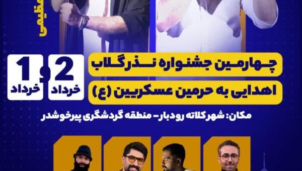چهارمین جشنواره نذر گلاب کلاته رودبار دامغان برگزار می‌شود