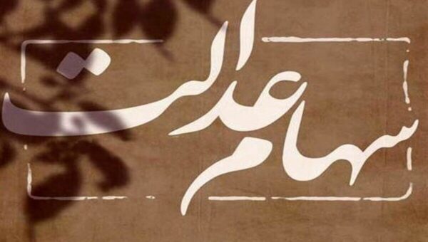 وراث سهام عدالت بخوانند/ جزییات انتقال سهام عدالت متوفیان اعلام شد
