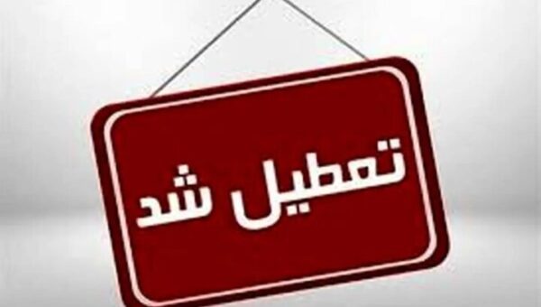 ادارات این شهر تعطیل شد