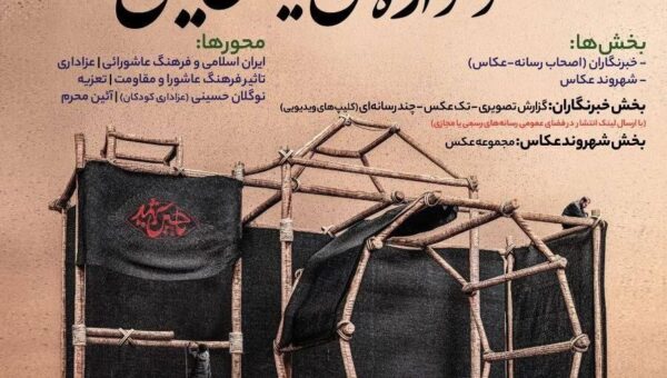 “سوگواره عکس ایران حسینی” برگزار می‌شود