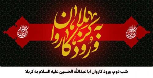 روضه شب دوم محرم