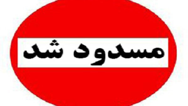 هر دو باند این تونل پایتخت امشب مسدود است