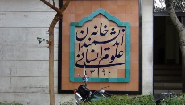 چراغی دیگر؛ ویژه برنامه های دهه اول محرم در خانه اندیشمندان علوم انسانی
