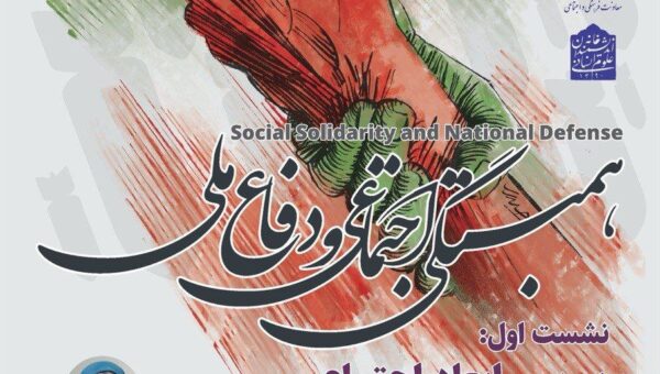 بررسی ابعاد اجتماعی همبستگی اجتماعی و دفاع ملی