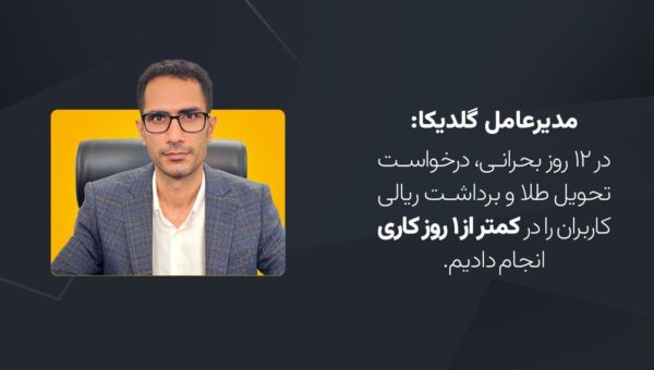 مدیرعامل گلدیکا: مردم نباید قربانی بی‌نظمی‌ها و تصمیمات ناگهانی شوند!