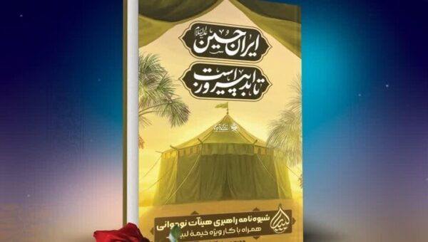 محصولات مکتوب ماه محرم ویژه نوجوانان از راه رسید
