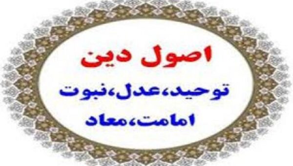 چرا در نظر شیعه عدل از اصول دین به شمار می‌رود؟