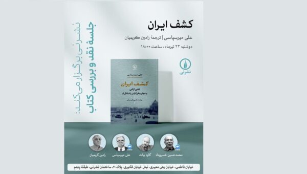 نشست بررسی «کشف ایران» تالیف علی میرسپاسی برگزار می‌شود