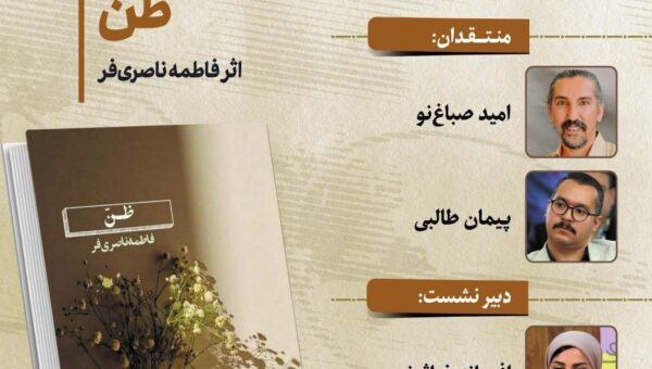 نقد و بررسی مجموعه شعر ظن