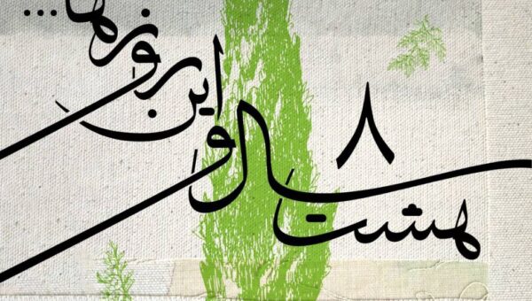 «هشت سال و این روزها» صدایی از جان ایران