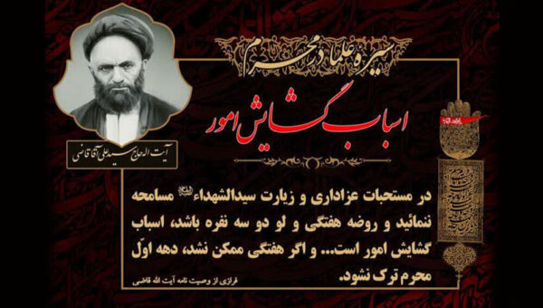 وصیت آیت‌الله قاضی: حتی با دو نفر، مجلس روضه را ترک نکنید!