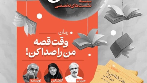 «رمان نوجوان» زیر ذره‌بین کارشناسان/ نشست‌های تخصصی «جهانِ نوجوان» برگزار می‌شود