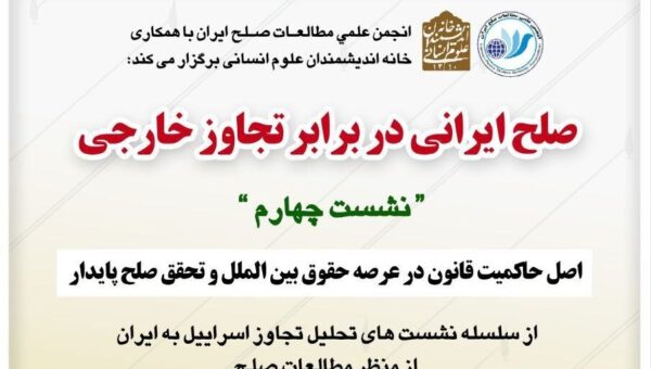 صلح ایرانی در برابر تجاوز خارجی