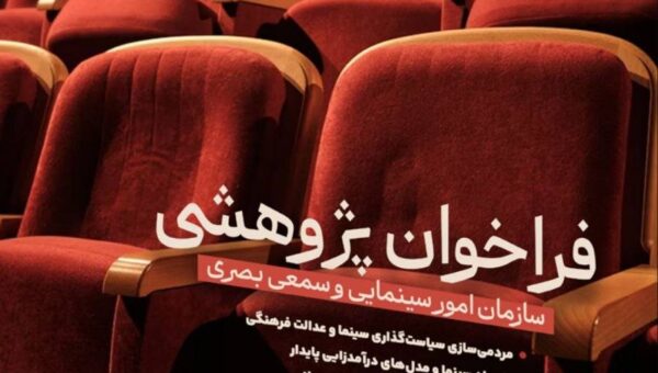 انتشار فراخوان پژوهشی سال 1404 سازمان امور سینمایی و سمعی بصری