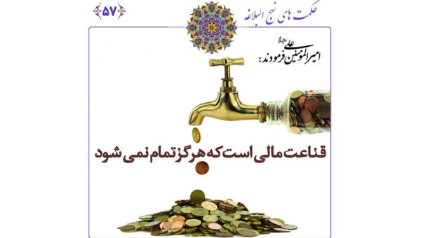 چگونه با قناعت، ثروت معنوی بی‌پایان را به دست آوریم؟