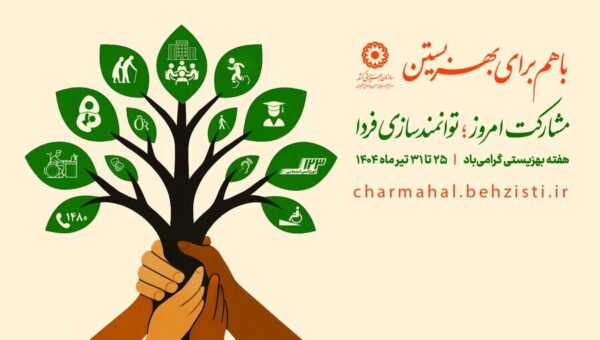 بهزیستی خط مقدم خدمت به خانواده های آسیب پذیر/خدمات بهزیستی باحفط کرامت انسانی