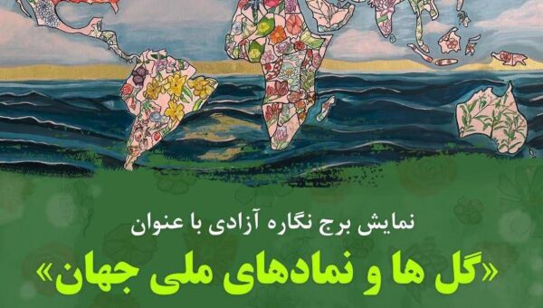 نمادی از صلح، تاب‌آوری و دوستی ملل در برج آزادی