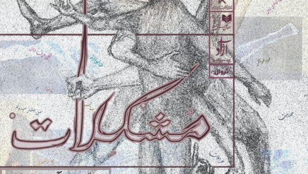آغاز اجرای «مشکلات» در سالن استاد انتظامی