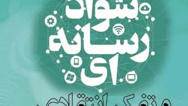 نگاه استان همدان به رسانه‌ها یک نگاه راهبردی و بلندمدت است