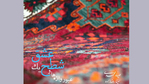 انتشار یک آلبوم موسیقی با مقدمه فرهاد فخرالدینی