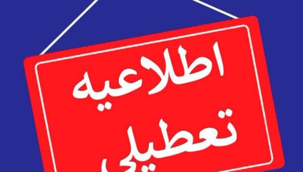 تعطیلی ادارات چهارمحال و بختیاری در روز چهارشنبه اول مرداد