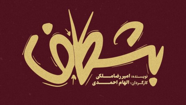 «بشکاف» در مجموعه تئاتر لبخند روی صحنه می‌رود