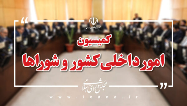 عناوین و وظایف کمیسیون‌های تخصصی مجلس تغییر می کند + جزئیات