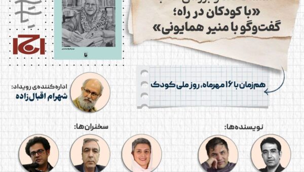 نشست «نقد و بررسی کتابِ “با کودکان در راه» برگزار می شود