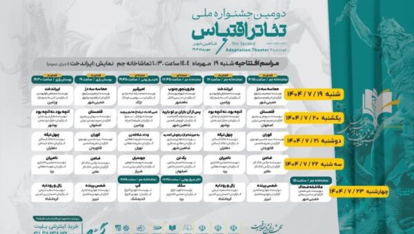 جدول اجراهای دومین جشنواره ملی تئاتر اقتباس منتشر شد