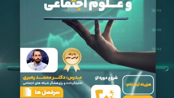 دوره آنلاین آشنایی با تحلیل داده و علوم اجتماعی برگزار می شود
