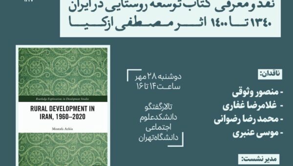 نشست نقد و معرفی کتاب «توسعه روستایی در ایران ۱۳۴۰ تا ۱۴۰۰»