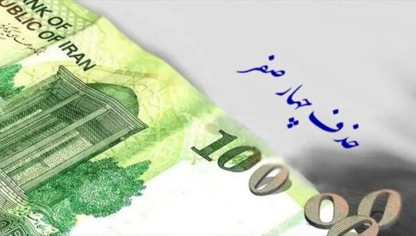 حذف چهار صفر به بهارستان برگشت/  موضع شورای نگهبان اعلام شد